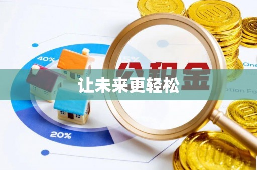 广饶让未来更轻松