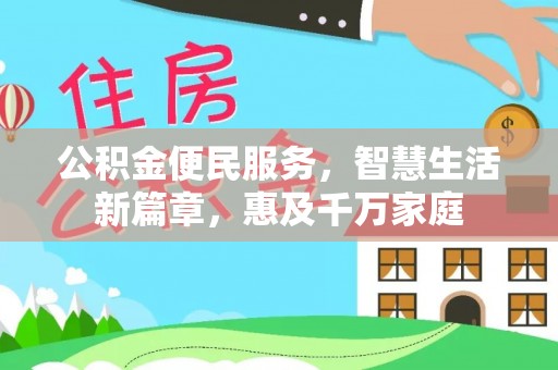 广饶公积金便民服务，智慧生活新篇章，惠及千万家庭