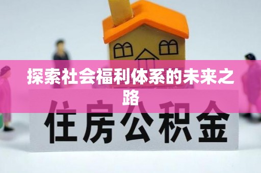 广饶探索社会福利体系的未来之路