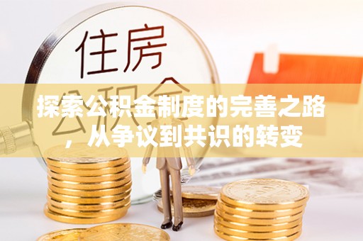 广饶探索公积金制度的完善之路，从争议到共识的转变