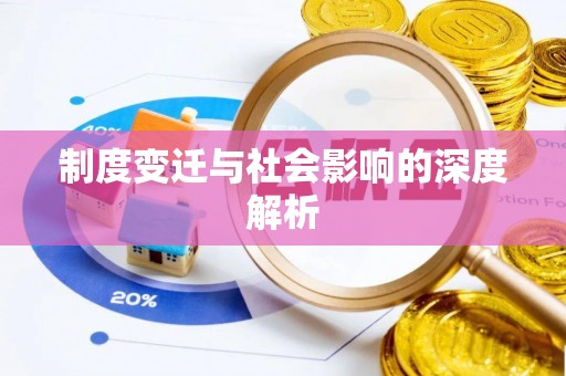 广饶制度变迁与社会影响的深度解析