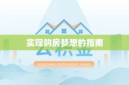 广饶实现购房梦想的指南