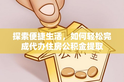 广饶探索便捷生活，如何轻松完成代办住房公积金提取