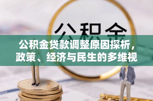 广饶公积金贷款调整原因探析，政策、经济与民生的多维视角