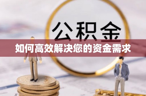 广饶如何高效解决您的资金需求