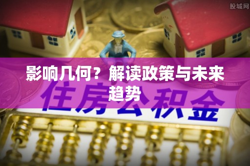 广饶影响几何？解读政策与未来趋势