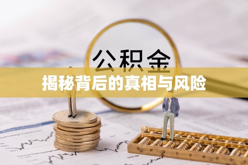 广饶揭秘背后的真相与风险