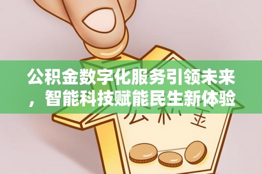 广饶公积金数字化服务引领未来，智能科技赋能民生新体验