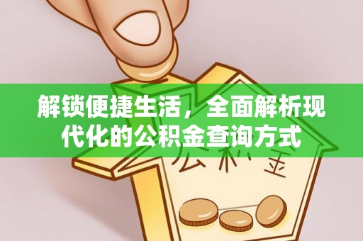 广饶解锁便捷生活，全面解析现代化的公积金查询方式