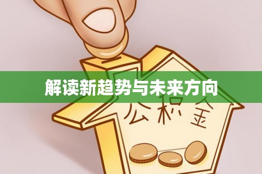 广饶解读新趋势与未来方向