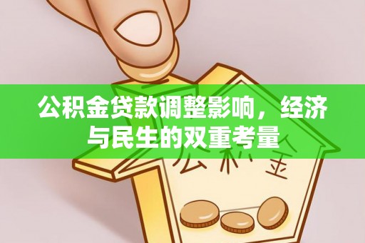 广饶公积金贷款调整影响，经济与民生的双重考量