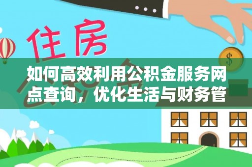 广饶如何高效利用公积金服务网点查询，优化生活与财务管理