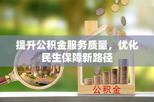 广饶提升公积金服务质量，优化民生保障新路径