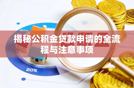 广饶揭秘公积金贷款申请的全流程与注意事项
