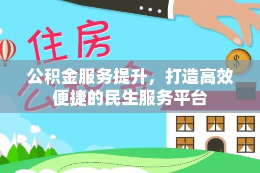广饶公积金服务提升，打造高效便捷的民生服务平台