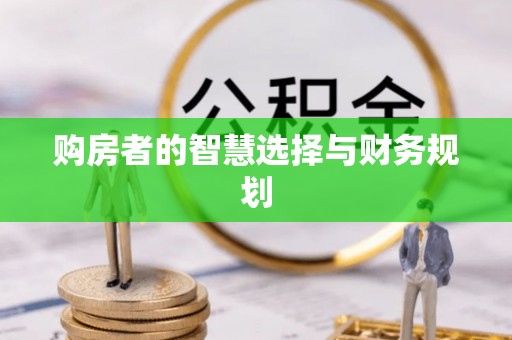 广饶购房者的智慧选择与财务规划