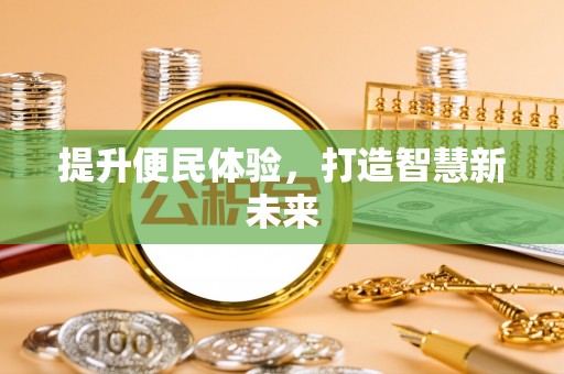 广饶提升便民体验，打造智慧新未来