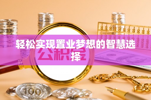 广饶轻松实现置业梦想的智慧选择