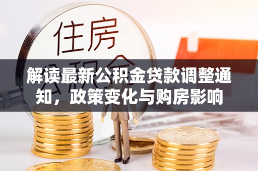 广饶解读最新公积金贷款调整通知，政策变化与购房影响