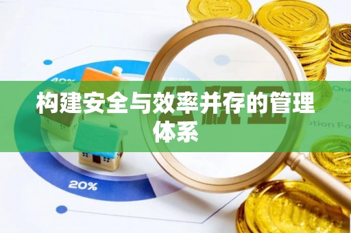 广饶构建安全与效率并存的管理体系