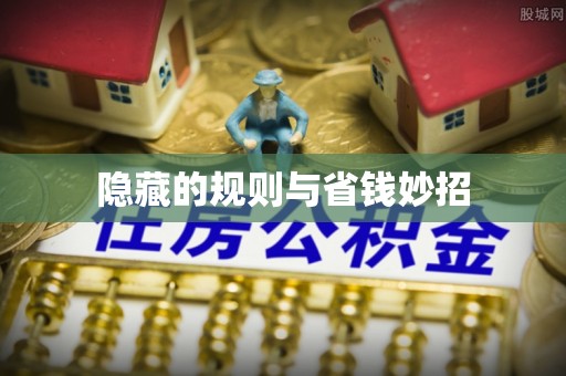 广饶隐藏的规则与省钱妙招