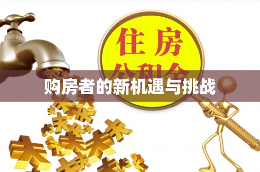 广饶购房者的新机遇与挑战
