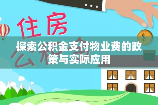 广饶探索公积金支付物业费的政策与实际应用