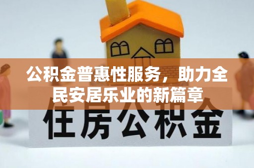 广饶公积金普惠性服务，助力全民安居乐业的新篇章