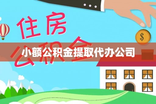 广饶小额公积金提取代办公司
