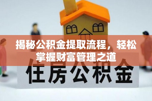 广饶揭秘公积金提取流程，轻松掌握财富管理之道