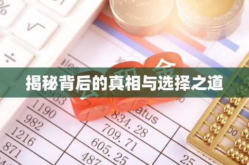 广饶揭秘背后的真相与选择之道