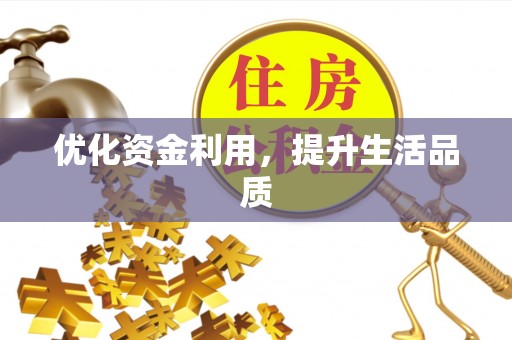 广饶优化资金利用，提升生活品质