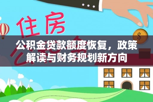 广饶公积金贷款额度恢复，政策解读与财务规划新方向