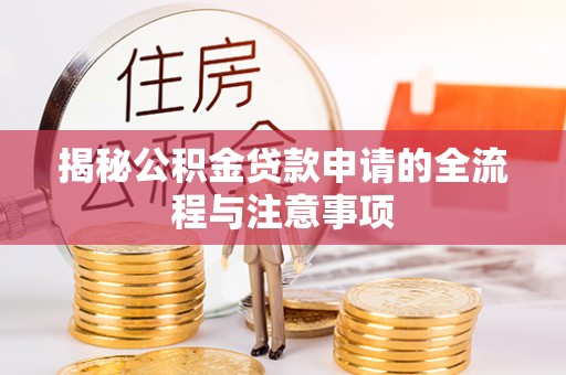 广饶揭秘公积金贷款申请的全流程与注意事项