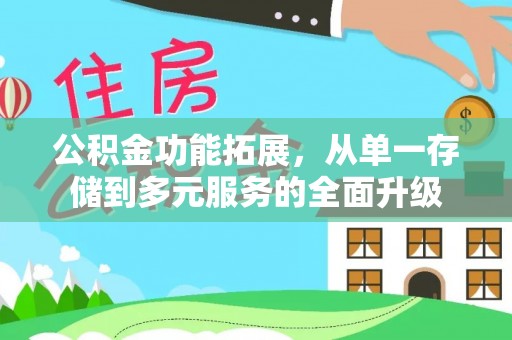 广饶公积金功能拓展，从单一存储到多元服务的全面升级