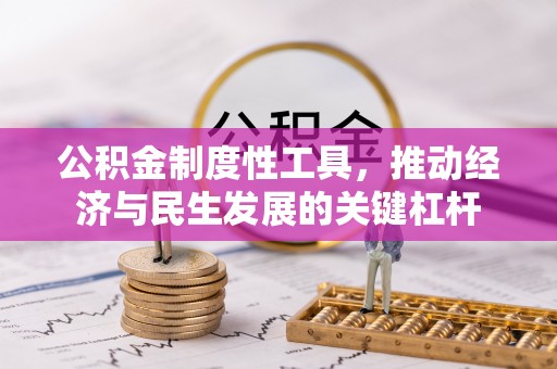 广饶公积金制度性工具，推动经济与民生发展的关键杠杆