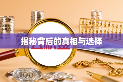 广饶揭秘背后的真相与选择