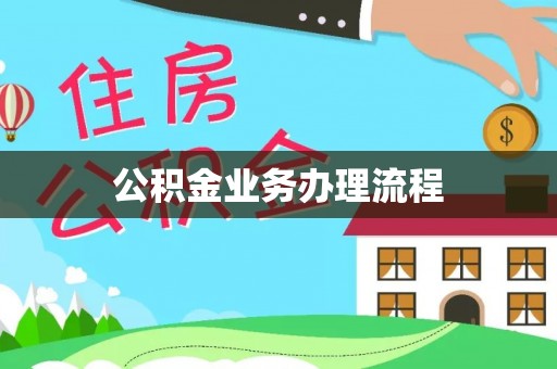 广饶公积金业务办理流程