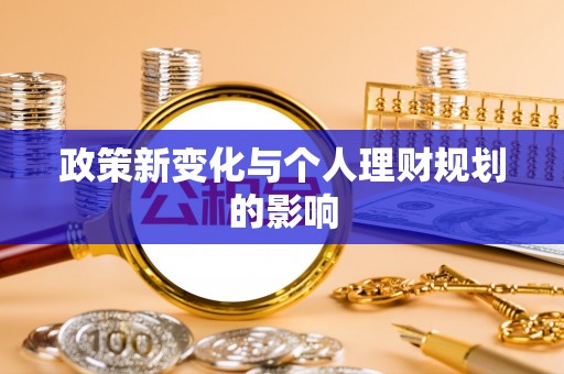 广饶政策新变化与个人理财规划的影响