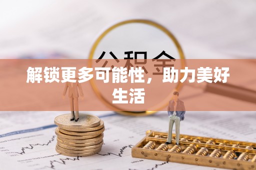 广饶解锁更多可能性，助力美好生活