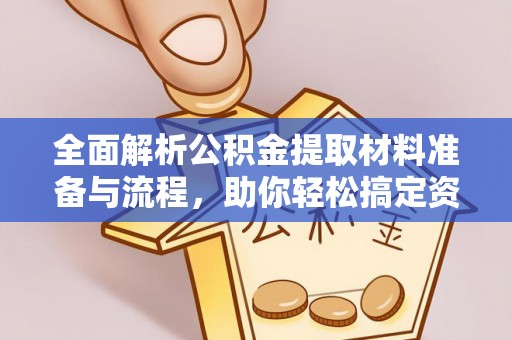 广饶全面解析公积金提取材料准备与流程，助你轻松搞定资金提取