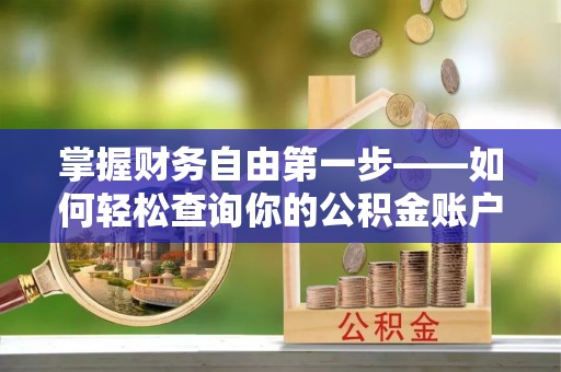 广饶掌握财务自由第一步——如何轻松查询你的公积金账户余额