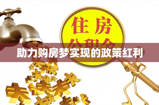 广饶助力购房梦实现的政策红利