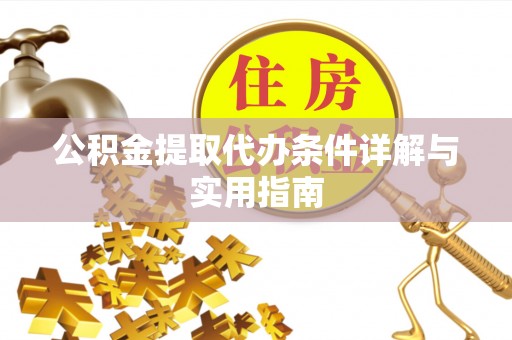 广饶公积金提取代办条件详解与实用指南