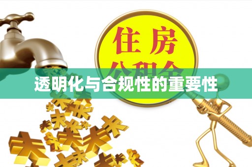 广饶透明化与合规性的重要性