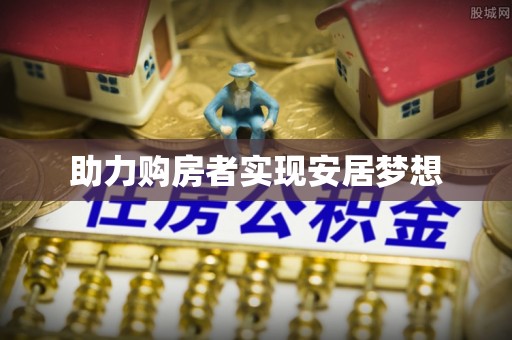 广饶助力购房者实现安居梦想