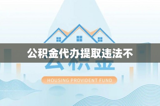 广饶公积金代办提取违法不