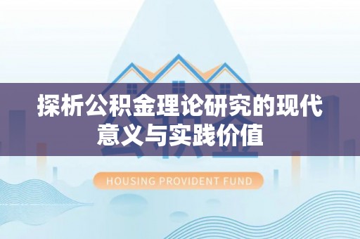 广饶探析公积金理论研究的现代意义与实践价值