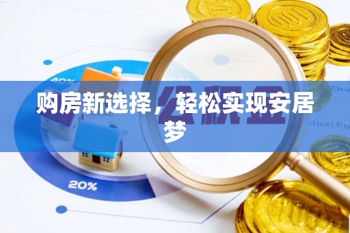 广饶购房新选择，轻松实现安居梦