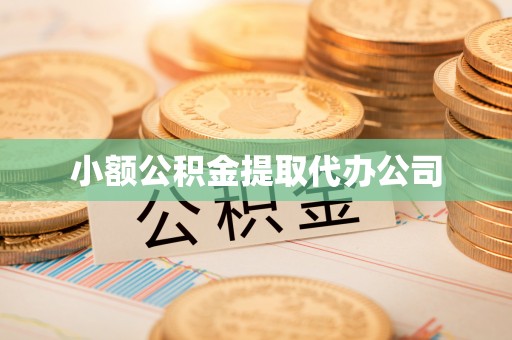 广饶小额公积金提取代办公司